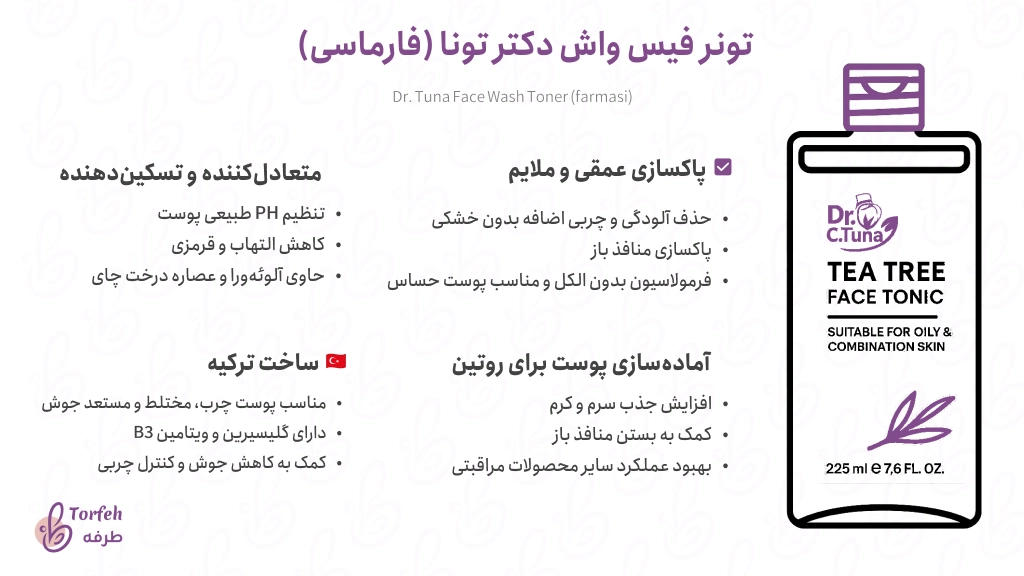 اینفوگرافی تونر فیس واش فارماسی