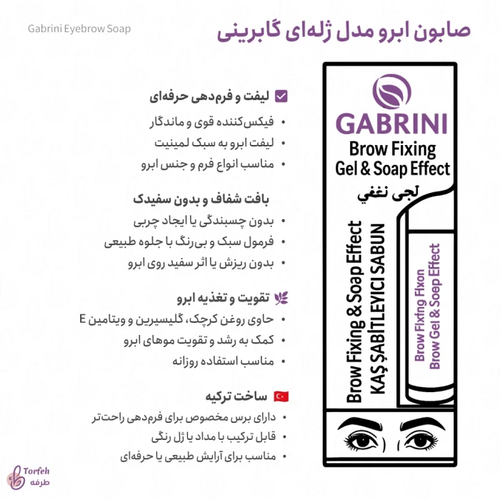 اینفوگرافی صابون ابرو مدل ژله‌ای گابرینی