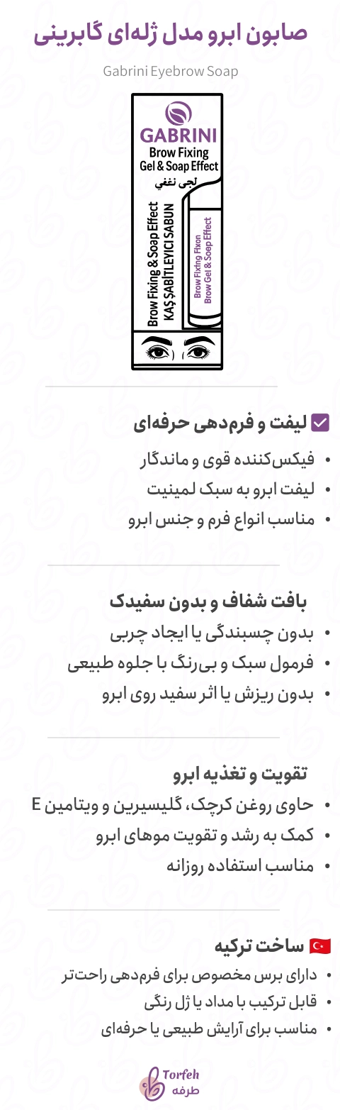 اینفوگرافی صابون ابرو مدل ژله‌ای گابرینی