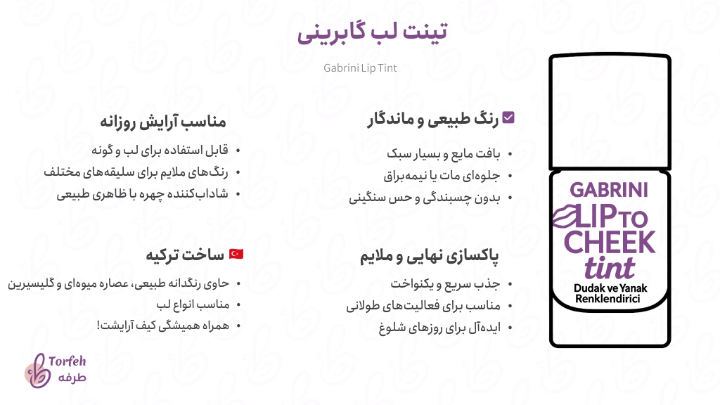 اینفوگرافی تینت لب گابرینی