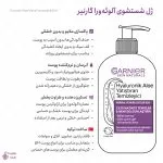 اینفوگرافی ژل شستشوی صورت آلوورا و هیالورونیک گارنیر