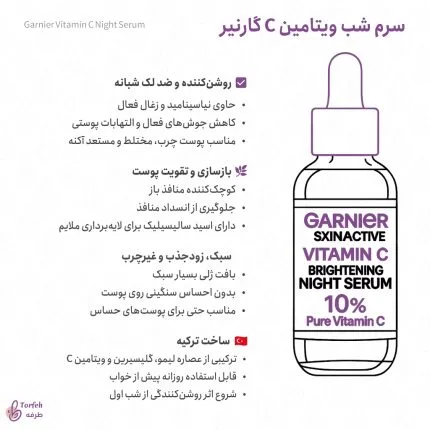 اینفوگرافی سرم شب ویتامین C گارنیر