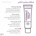 اینفوگرافی ضدآفتاب ویتامین C گارنیر