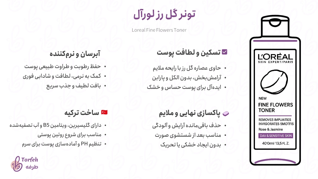 اینفوگرافی تونر گل رز لورآل