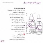 اینفوگرافی سرم نیاسینامید سیمپل