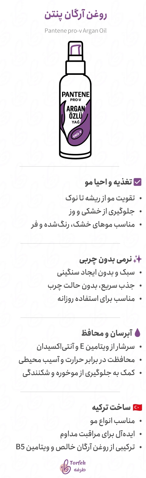 روغن آرگان پنتن (Pantene Argan Oil)